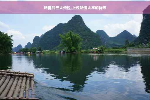哈佛的三大传说,上过哈佛大学的标志