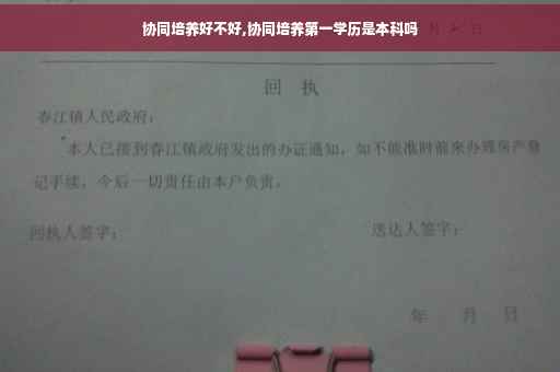 协同培养好不好,协同培养第一学历是本科吗