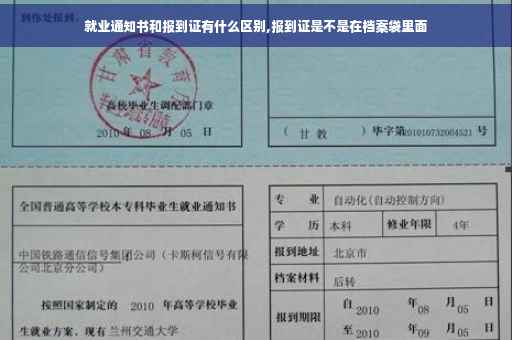 就业通知书和报到证有什么区别,报到证是不是在档案袋里面
