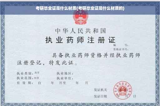 考研毕业证是什么材质(考研毕业证是什么材质的)