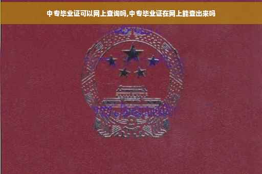 中专毕业证可以网上查询吗,中专毕业证在网上能查出来吗