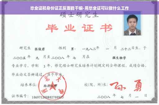 毕业证和身份证正反面能干嘛-用毕业证可以做什么工作
