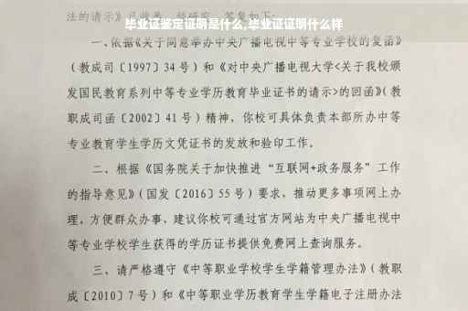 毕业证鉴定证明是什么,毕业证证明什么样