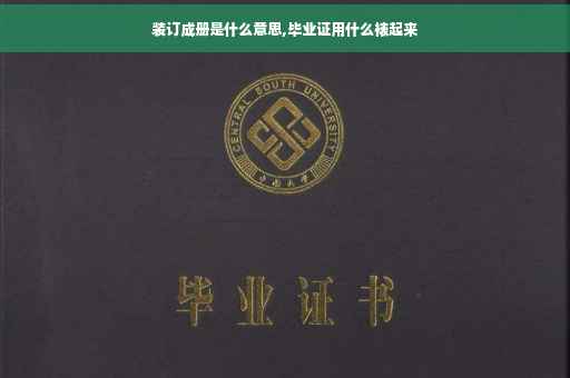 装订成册是什么意思,毕业证用什么裱起来