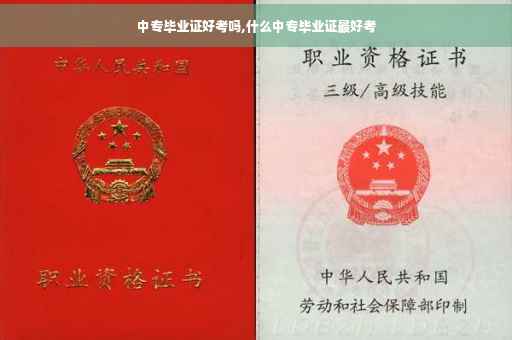 中专毕业证好考吗,什么中专毕业证最好考