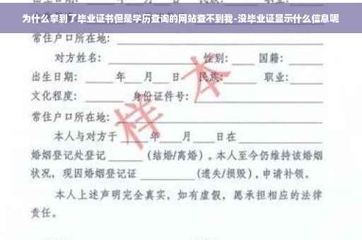 为什么拿到了毕业证书但是学历查询的网站查不到我-没毕业证显示什么信息呢
