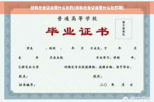 持有毕业证会受什么处罚(持有毕业证会受什么处罚呢)