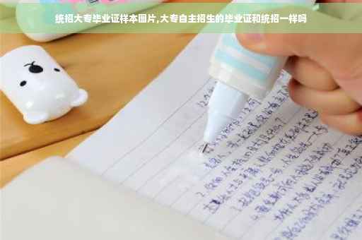 统招大专毕业证样本图片,大专自主招生的毕业证和统招一样吗