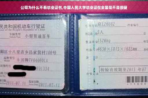 公司为什么不看毕业证书,中国人民大学毕业证在全国是不是很硬