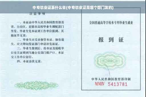中专毕业证系什么省(中专毕业证是哪个部门发的)
