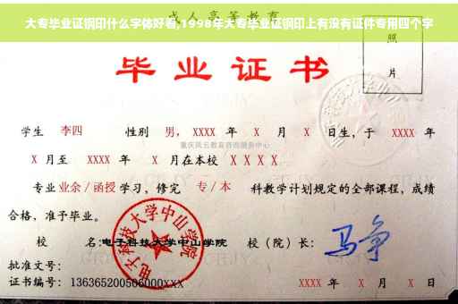 大专毕业证钢印什么字体好看,1998年大专毕业证钢印上有没有证件专用四个字