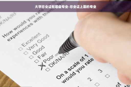 大学毕业证有哪些专业-毕业证上面的专业