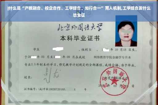 |什么是“产教融合、校企合作、工学结合、知行合一”育人机制,工学结合发什么毕业证
