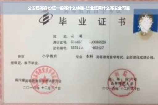 公安局寄身份证一般寄什么快递-毕业证用什么寄安全可靠