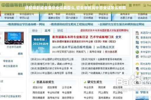 评初级职称会查毕业证真假么,初会审核高中毕业证怎么拍照