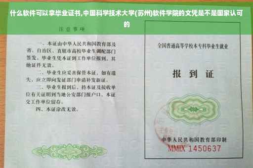 什么软件可以拿毕业证书,中国科学技术大学(苏州)软件学院的文凭是不是国家认可的