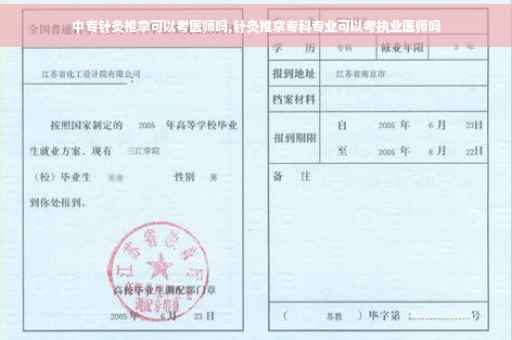 中专针灸推拿可以考医师吗,针灸推拿专科专业可以考执业医师吗