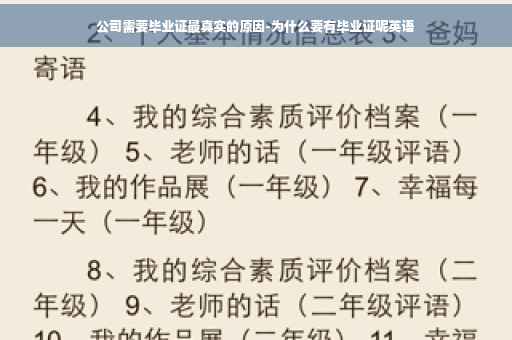 公司需要毕业证最真实的原因-为什么要有毕业证呢英语