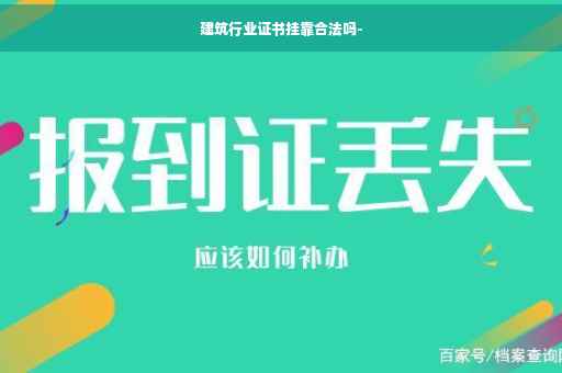 建筑行业证书挂靠合法吗-
