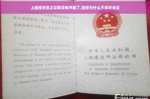 上技校毕业之后就没有学籍了,技校为什么不给毕业证