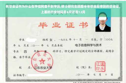 有毕业证书为什么在学信网查不到学历,硕士研究生延期半年毕业后拿到的毕业证，上面的毕业时间是6月还是12月