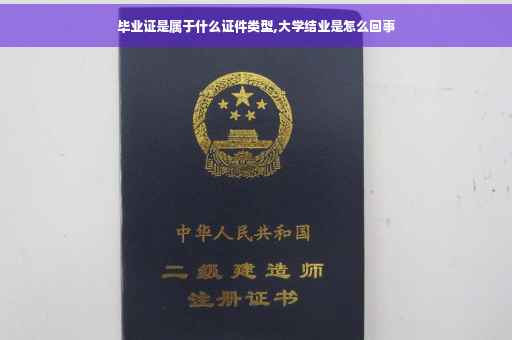 毕业证是属于什么证件类型,大学结业是怎么回事