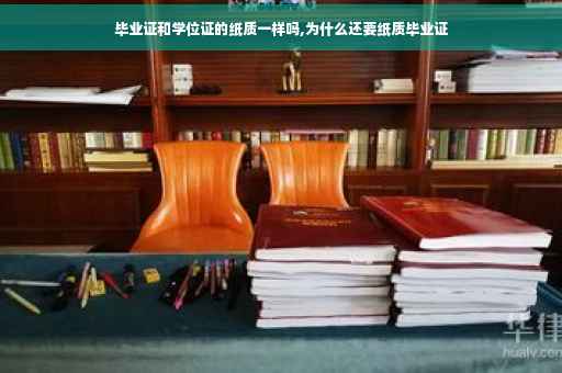 毕业证和学位证的纸质一样吗,为什么还要纸质毕业证