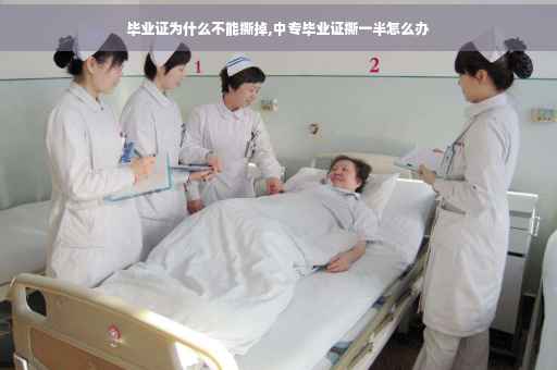 毕业证为什么不能撕掉,中专毕业证撕一半怎么办