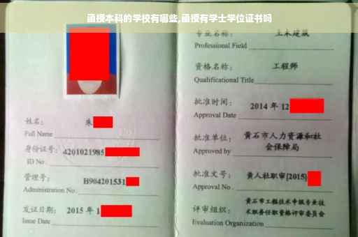 函授本科的学校有哪些,函授有学士学位证书吗