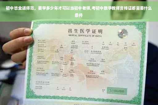 初中毕业进师范,要学多少年才可以当初中老师,考初中数学教师资格证都需要什么条件 初中毕业进师范,要学多少年才可以当初中老师,考初中数学教师资格证都需要什么条件
