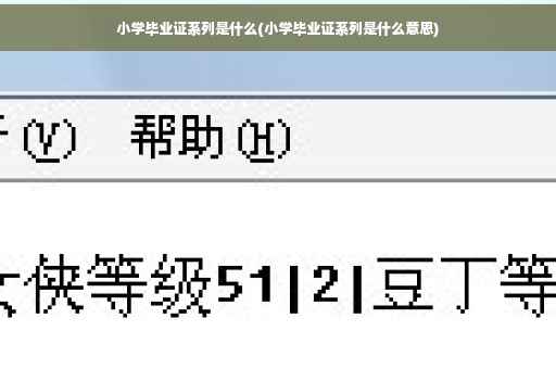 小学毕业证系列是什么(小学毕业证系列是什么意思)