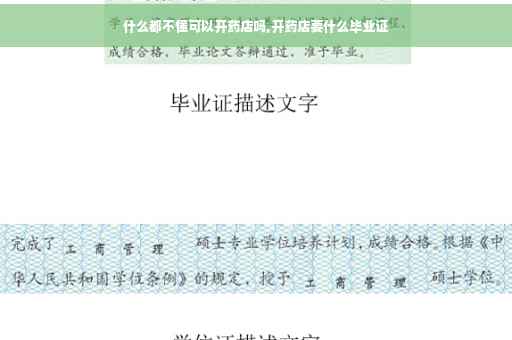 什么都不懂可以开药店吗,开药店要什么毕业证