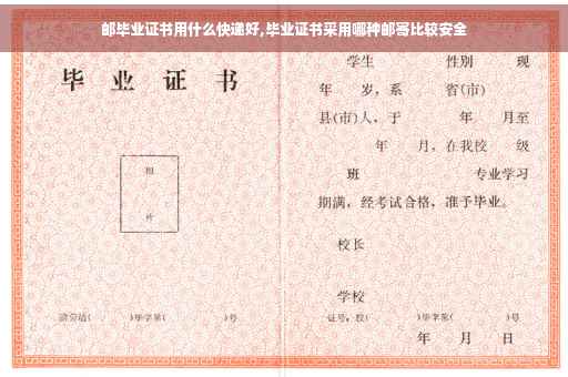 邮毕业证书用什么快递好,毕业证书采用哪种邮寄比较安全