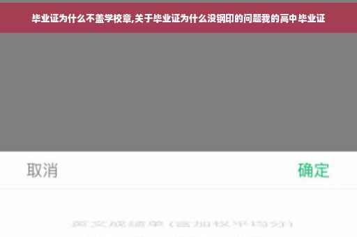 毕业证为什么不盖学校章,关于毕业证为什么没钢印的问题我的高中毕业证