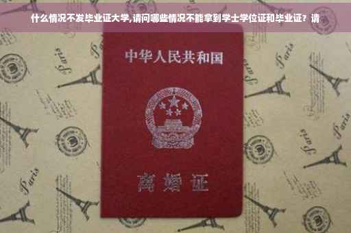 什么情况不发毕业证大学,请问哪些情况不能拿到学士学位证和毕业证？请