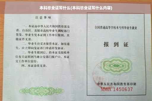 本科毕业证写什么(本科毕业证写什么内容)