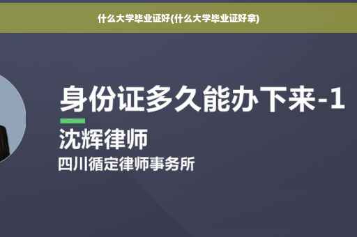 什么大学毕业证好(什么大学毕业证好拿)
