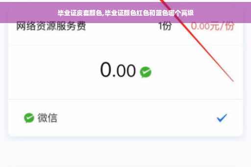 毕业证皮套颜色,毕业证颜色红色和蓝色哪个高级