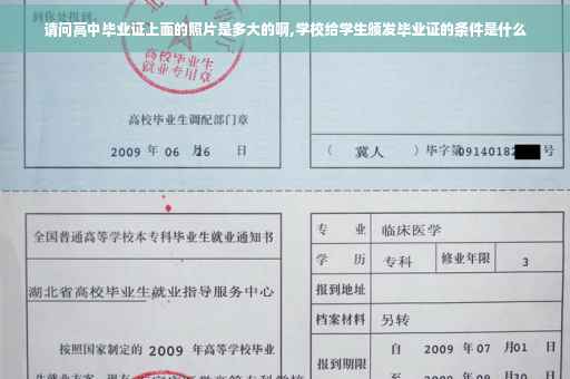 请问高中毕业证上面的照片是多大的啊,学校给学生颁发毕业证的条件是什么