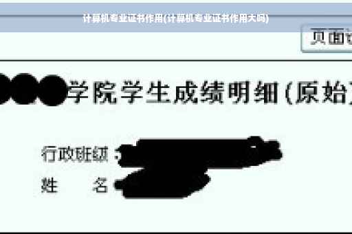 计算机专业证书作用(计算机专业证书作用大吗)