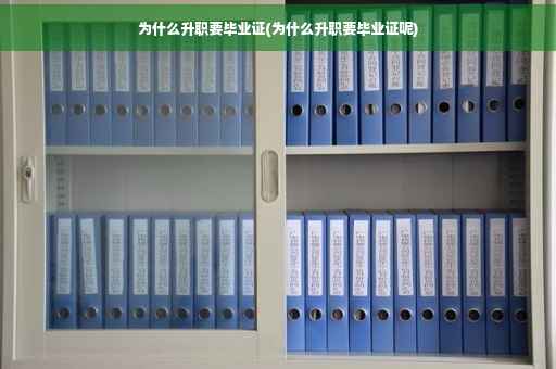 为什么升职要毕业证(为什么升职要毕业证呢)