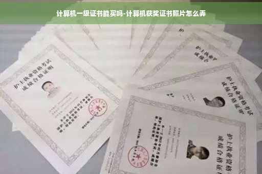 计算机一级证书能买吗-计算机获奖证书照片怎么弄