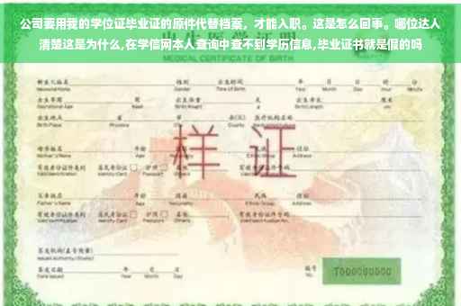 公司要用我的学位证毕业证的原件代替档案，才能入职。这是怎么回事。哪位达人清楚这是为什么,在学信网本人查询中查不到学历信息,毕业证书就是假的吗