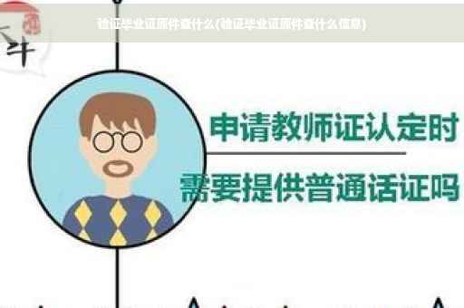 验证毕业证原件查什么(验证毕业证原件查什么信息)