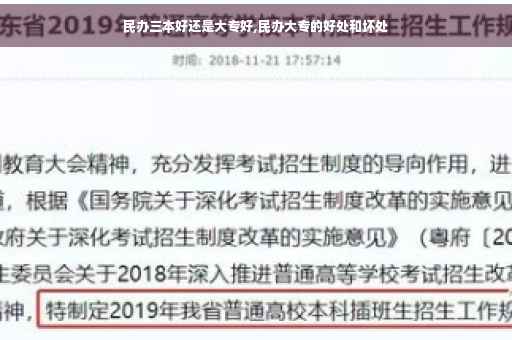 民办三本好还是大专好,民办大专的好处和坏处