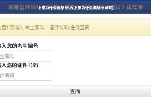 上学为什么要毕业证(上学为什么要毕业证呢)