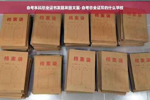 自考本科毕业证书发朋友圈文案-自考毕业证写的什么学校