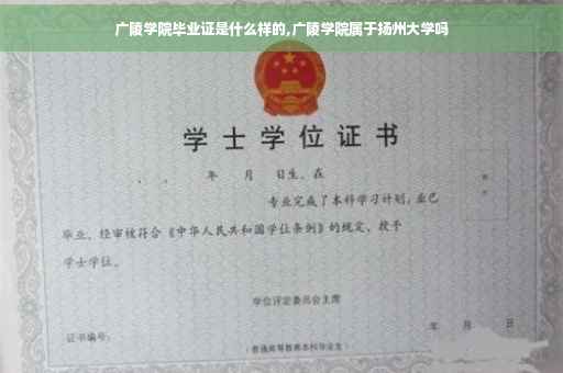 广陵学院毕业证是什么样的,广陵学院属于扬州大学吗
