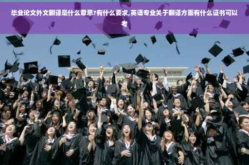 毕业论文外文翻译是什么意思?有什么要求,英语专业关于翻译方面有什么证书可以考