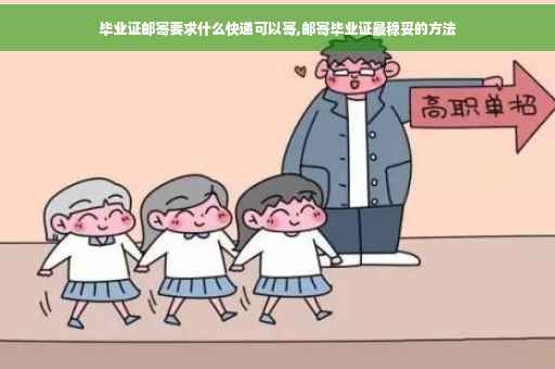 毕业证邮寄要求什么快递可以寄,邮寄毕业证最稳妥的方法